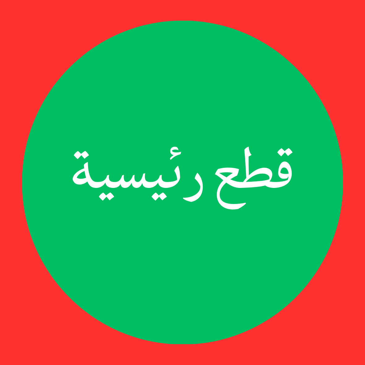 منتجات رئيسية - Cilek KSA